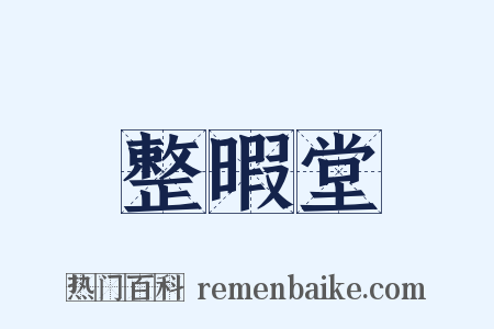 整暇堂是什么意思的图片
